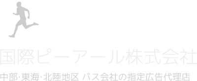 国際ピーアール株式会社｜交通広告｜長野県伊那市